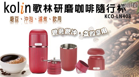 【Kolin歌林】美式研磨咖啡隨行杯(KCO-LN408)