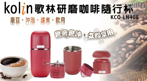 【Kolin歌林】美式研磨咖啡隨行杯(KCO-LN408)