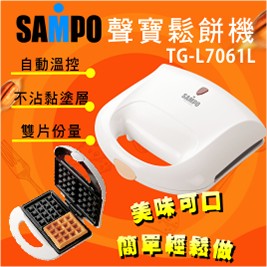 【聲寶】格子鬆餅機TG-L7061L
