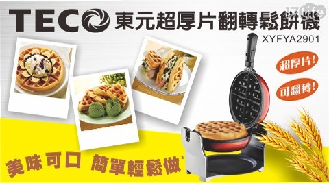 【東元】超厚片翻轉鬆餅機/點心機(XYFYA2901)(福利品)
