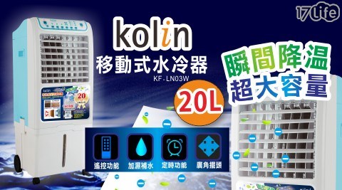 【Kolin歌林】20公升移動式水冷扇/水冷氣(KF-LN03W)(福利品)