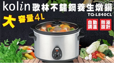 【聲寶】４公升不鏽鋼養生燉鍋(TQ-L840CL)(福利品)
