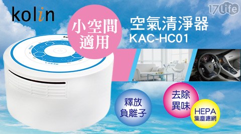 Kolin歌林-空氣清淨器KAC-HC01