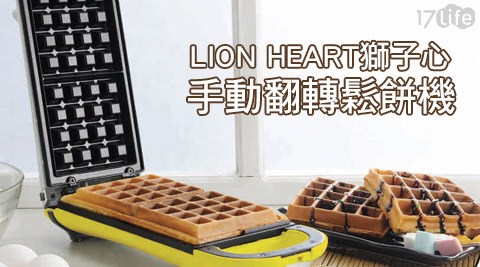 【獅子心】手動翻轉鬆餅機LWM-126R(福利品)