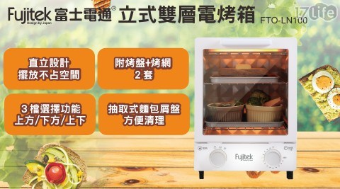 【FUJITEK富士電通】12公升直立式雙層烤箱-時尚霧面白(FTO-LN100)