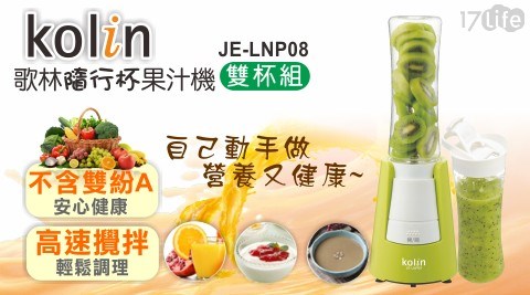 【Kolin歌林】隨行杯果汁機-綠色雙杯組(JE-LNP08)(福利品)