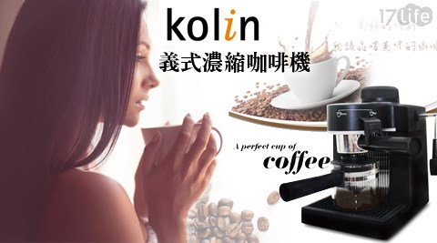 Kolin歌林-義式濃縮咖啡機(KC...