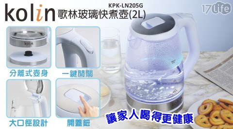 【Kolin歌林】2公升玻璃快煮壼/LED光圈/大容量/大功率(KPK-LN205G)