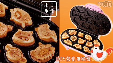 【獅子心】營養十二生肖蛋糕機(LCM-139)(福利品)
