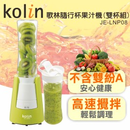 歌林隨行杯果汁機JE-LNP08