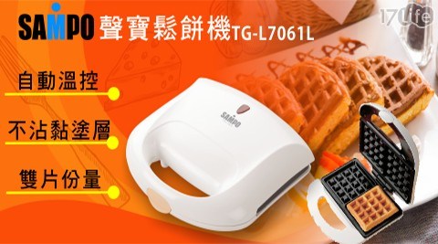 【SAMPO聲寶】 自動溫控格子鬆餅機(TG-L7061L)