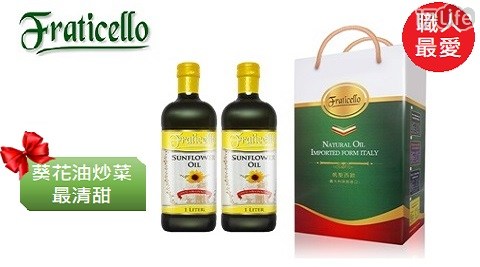 【義大利FRATICELLO帆聖西歐】葵花油禮盒(2瓶/組) 1組 【義大利FRATICELLO帆聖西歐】葵花油禮盒(2瓶/組) 1組