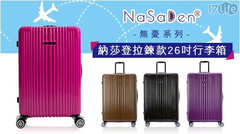 【德國品牌NaSaDen】無憂系列-納莎登拉鍊款26吋行李箱
