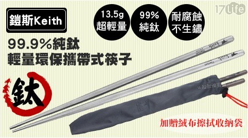 鎧斯Keith Ti5620純鈦輕量環保攜帶式筷子