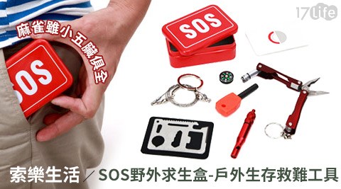索樂生活-SOS野外求生盒-戶外生存救難工具(颱風/地震/救難/救護)