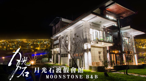 宜蘭三星-月光石渡假會館 ?美夜景一泊二食住宿專案 宜蘭三星-月光石渡假會館 ?美夜景一泊二食住宿專案
