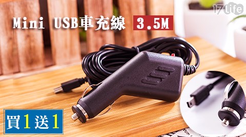 (買一送一)3.5公尺長 1.5A Mini USB車充線 共