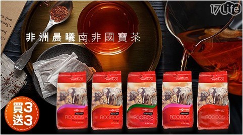 【非洲晨曦】南非國寶茶-綜合風味(40包/袋) 買三送三 任選6盒 共