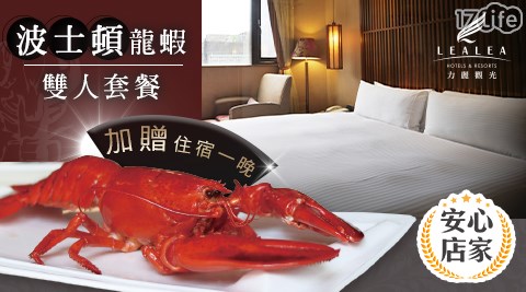力麗哲園飯店台北館/好稻埕餐廳/波士頓龍蝦/雙人套餐/住宿/雙人住宿/力麗哲園/力麗觀光/好稻埕/龍蝦