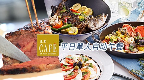 香格里拉台南遠東國際大飯店《遠東Café》-平日單人自助午餐乙客