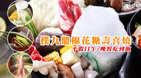 樸九鼎棉花糖壽喜燒-平假日午/晚餐吃到飽單人券