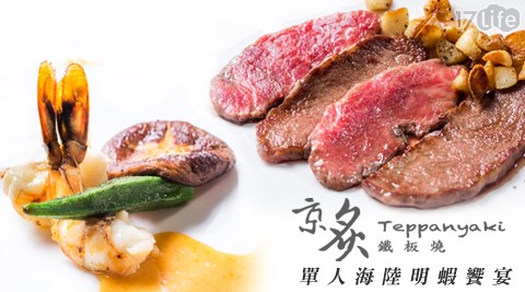 京炙鐵板燒-單人平假日午間海陸明蝦饗宴