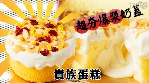 貴族蛋糕-超夯爆漿奶蓋蛋糕