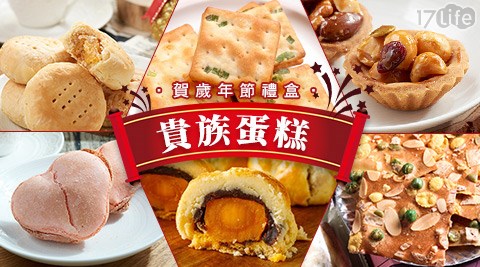 【貴族蛋糕】-賀歲年節禮盒