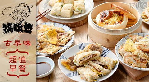 犒吆包-古早味超值早餐