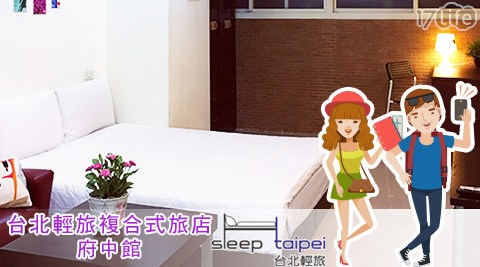 台北輕旅複合式旅店 府中館-甜蜜休憩~溫情時光