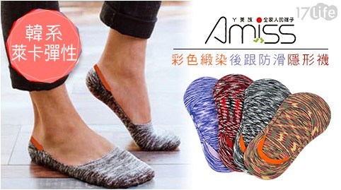 【Amiss】《韓系萊卡彈性》彩色緞染後跟防滑隱形襪