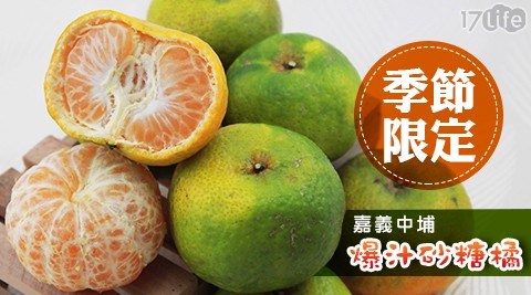 季節限定!嘉義中埔爆汁砂糖橘 共1箱