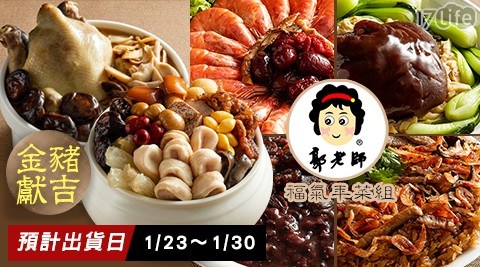 【郭老師】金豬獻吉福氣年菜組 (6-8人份)