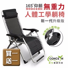 (買一送一)康生無重力人體工學躺椅