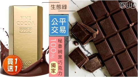獨家買2送2【生態綠】公平貿易100％秘魯黑巧克力(95g/片) 共