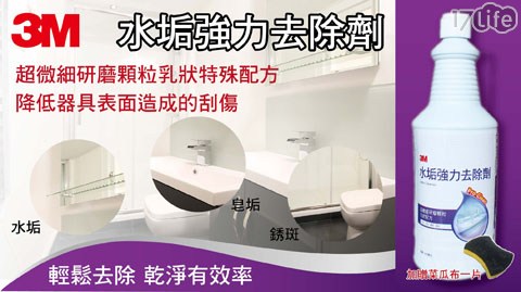 【3M】水垢強力去除劑 加贈 3M 3001菜瓜布1塊