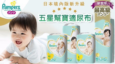 【Pampers】日本境內版新升級五星幫寶適尿布 (黏貼/褲型)4包裝