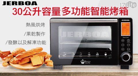 【JERBOA捷寶】30公升微電腦智能烤箱/果乾製造機JOV3099 (福利品)