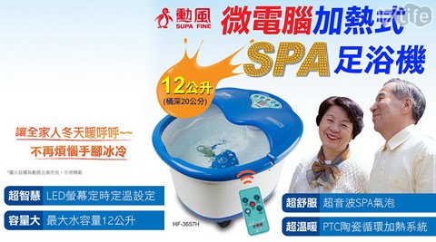 【SUPA FINE 勳風】微電腦加熱足浴機 HF-3657H (附遙控)