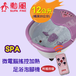 【SUPA FINE 勳風】加熱式微電腦足浴機(粉紫) HF-3658