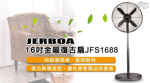 【JERBOA捷寶】16吋金屬復古扇/電風扇 JFS1688