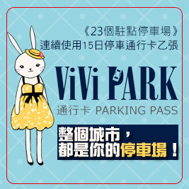 【ViVi PARK停車場】-停車場連續使用15日無限次數進出停車通行卡一張