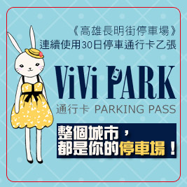 ViVi PARK《高雄長明街停車場》-連續使用30日無限次數進出停車通行卡一張