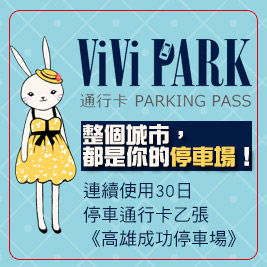 ViVi PARK《高雄成功停車場》-連續使用30日停車通行卡乙張