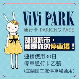 ViVi                            PARK《宜蘭區二處停車場通用》-停車場連續使用30日無限次數進出停車通行卡一張