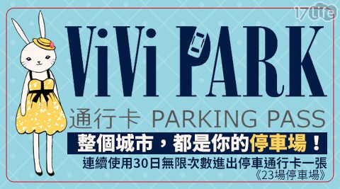 【ViVi PARK停車場】-23場停車場連續使用30日無限次數進出停車通行卡一張$2999