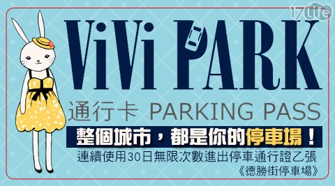 ViVi PARK《德勝街停車場》-連續使用30日無限次數進出停車通行證一張