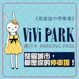 ViVi PARK《高雄雄中停車場》-連續使用5日無限次數進出停車通行卡乙張