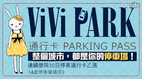 ViVi PARK《4處停車場通用》-停車場連續使用30日無限次數進出停車通行卡一張
