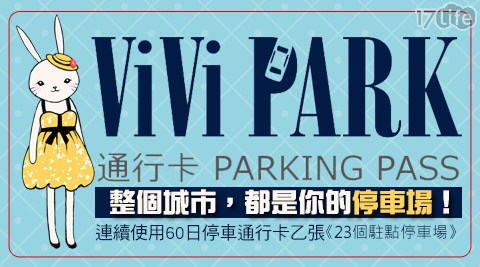 【ViVi PARK停車場】-停車場連續使用60日無限次數進出停車通行卡一張